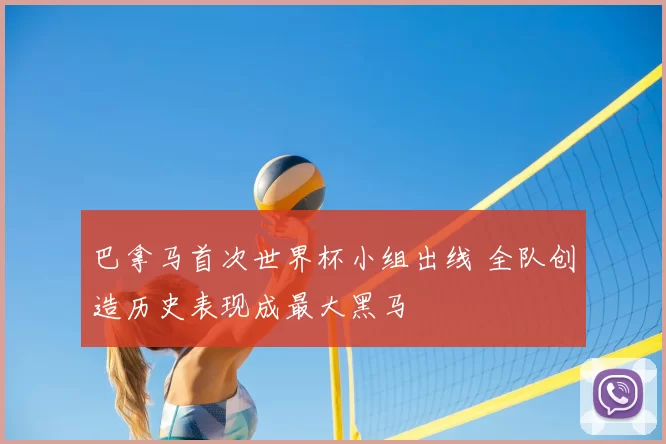 巴拿马首次世界杯小组出线 全队创造历史表现成最大黑马