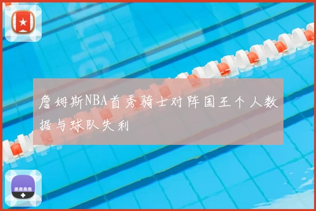 詹姆斯NBA首秀骑士对阵国王个人数据与球队失利