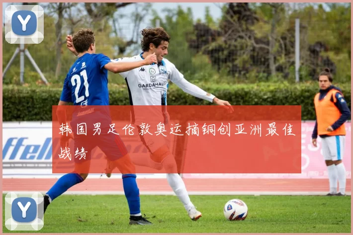 韩国男足伦敦奥运摘铜创亚洲最佳战绩