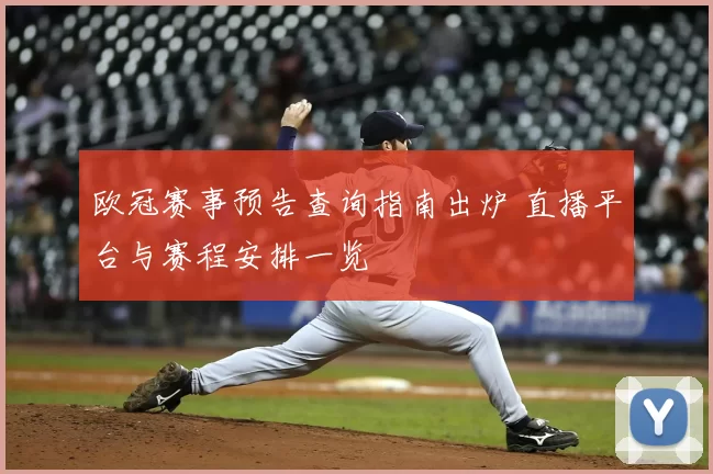 欧冠赛事预告查询指南出炉 直播平台与赛程安排一览