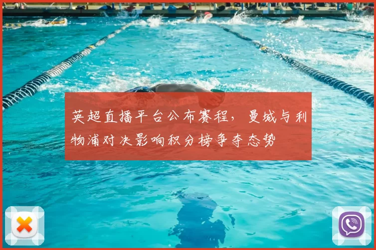 英超直播平台公布赛程，曼城与利物浦对决影响积分榜争夺态势