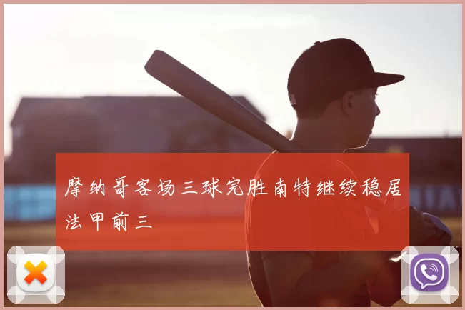 摩纳哥客场三球完胜南特继续稳居法甲前三