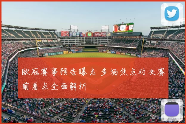 欧冠赛事预告曝光 多场焦点对决赛前看点全面解析