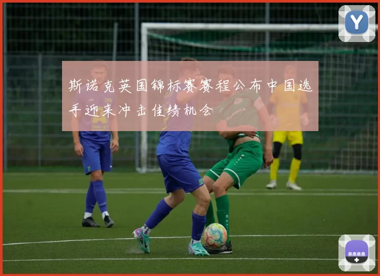斯诺克英国锦标赛赛程公布中国选手迎来冲击佳绩机会
