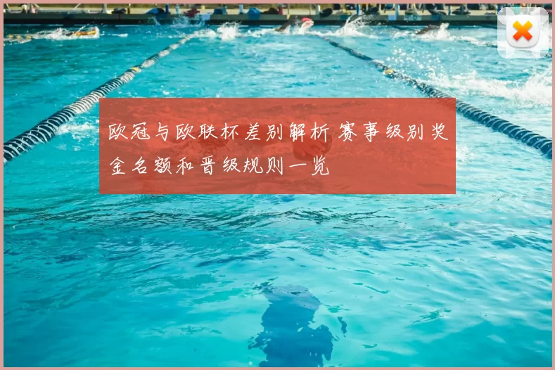 欧冠与欧联杯差别解析 赛事级别奖金名额和晋级规则一览