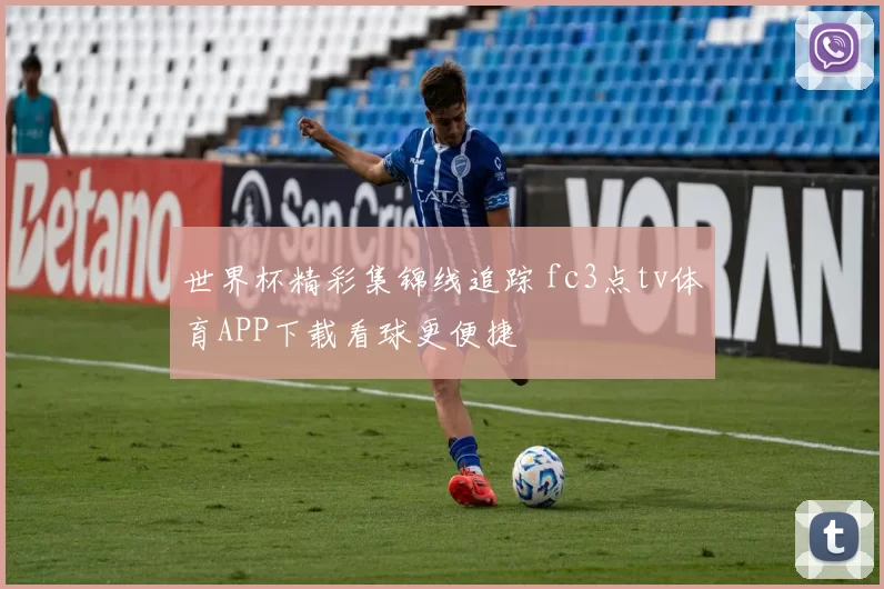 世界杯精彩集锦线追踪 fc3点tv体育APP下载看球更便捷