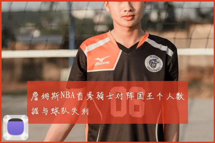 詹姆斯NBA首秀骑士对阵国王个人数据与球队失利