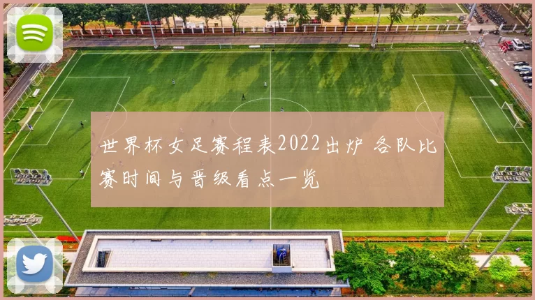 世界杯女足赛程表2022出炉 各队比赛时间与晋级看点一览