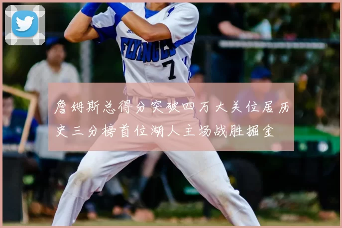 詹姆斯总得分突破四万大关位居历史三分榜首位湖人主场战胜掘金