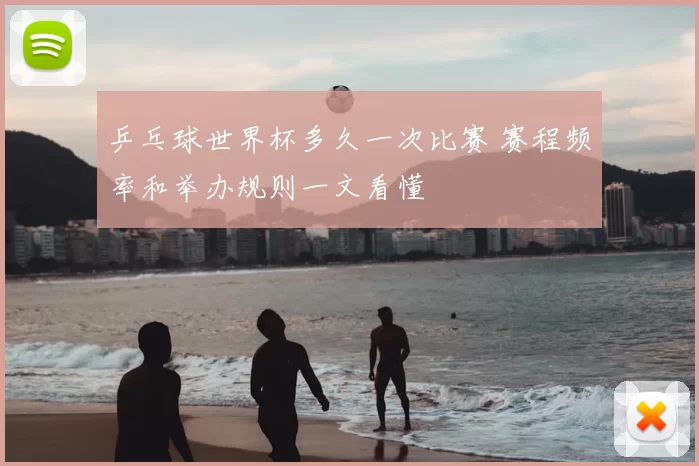 乒乓球世界杯多久一次比赛 赛程频率和举办规则一文看懂