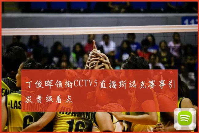 丁俊晖领衔CCTV5直播斯诺克赛事引发晋级看点