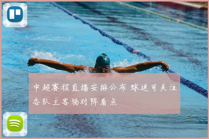 中超赛程直播安排公布 球迷可关注各队主客场对阵看点