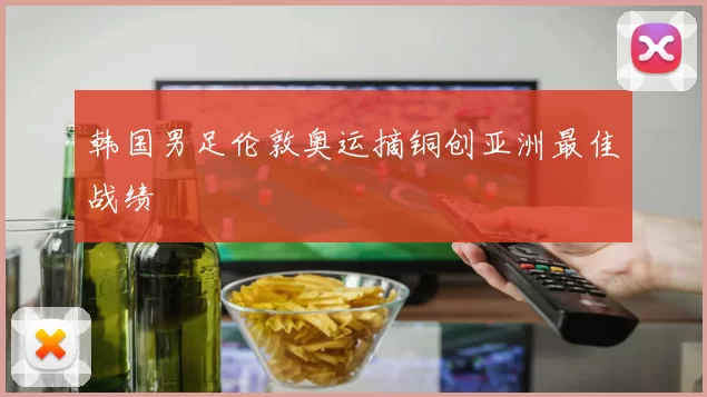 韩国男足伦敦奥运摘铜创亚洲最佳战绩