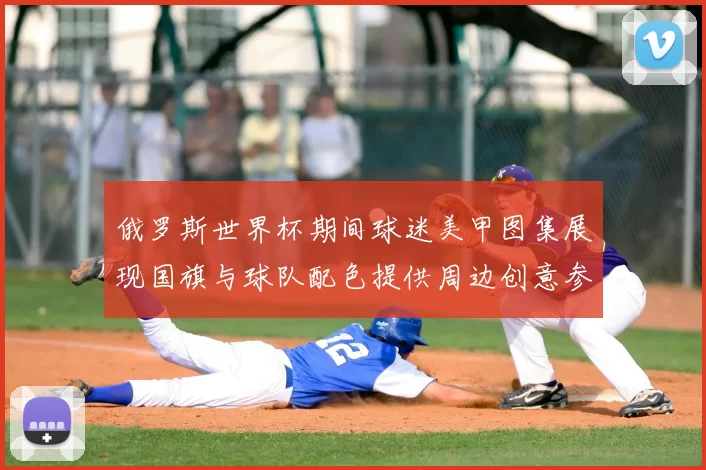 俄罗斯世界杯期间球迷美甲图集展现国旗与球队配色提供周边创意参考