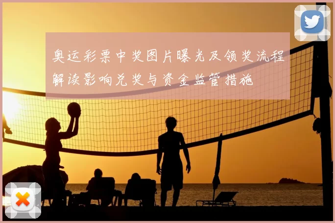 奥运彩票中奖图片曝光及领奖流程解读影响兑奖与资金监管措施