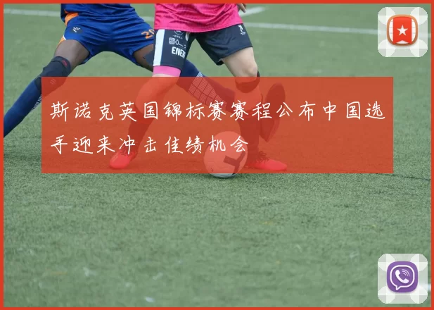 斯诺克英国锦标赛赛程公布中国选手迎来冲击佳绩机会