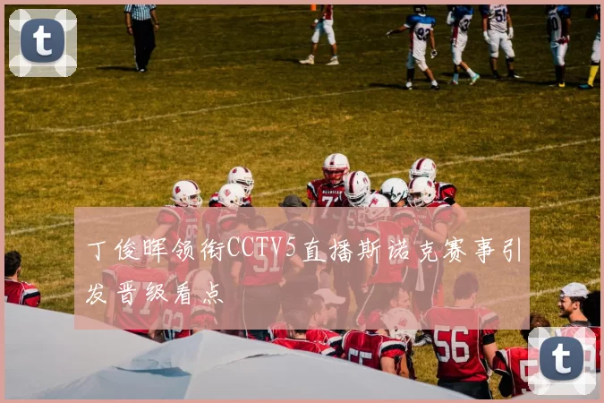 丁俊晖领衔CCTV5直播斯诺克赛事引发晋级看点