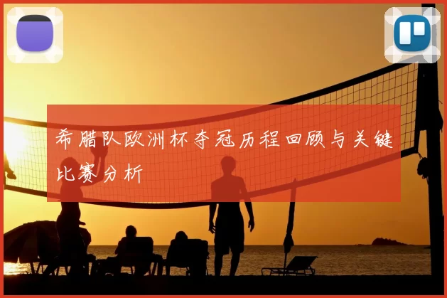 希腊队欧洲杯夺冠历程回顾与关键比赛分析