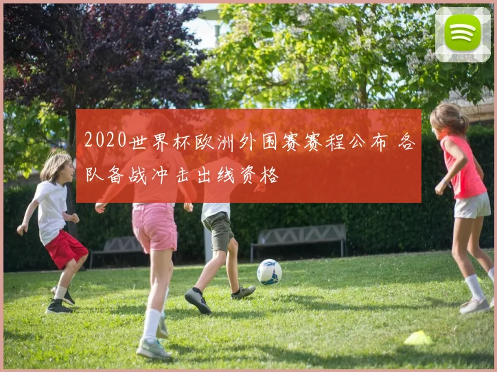 2020世界杯欧洲外围赛赛程公布 各队备战冲击出线资格