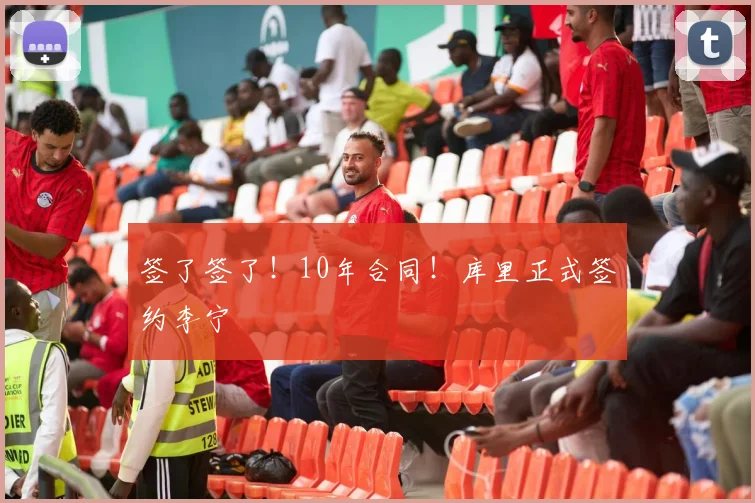 签了签了！10年合同！库里正式签约李宁