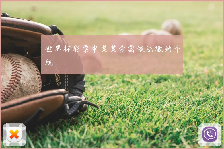 世界杯彩票中奖奖金需依法缴纳个税