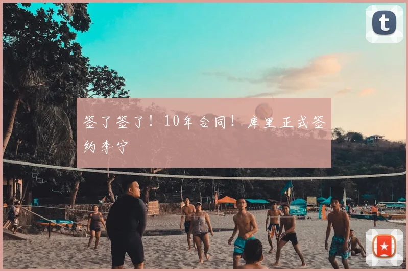 签了签了！10年合同！库里正式签约李宁