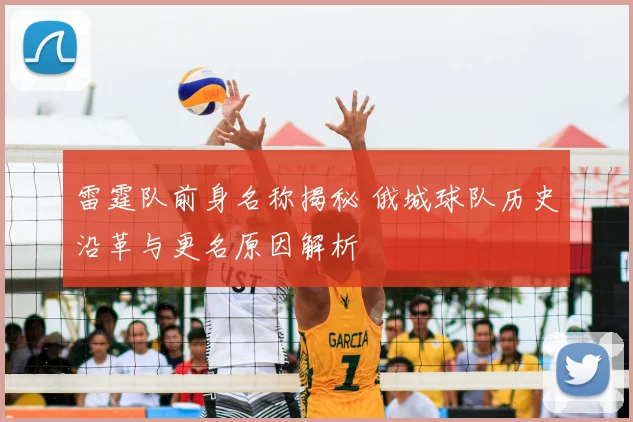 雷霆队前身名称揭秘 俄城球队历史沿革与更名原因解析