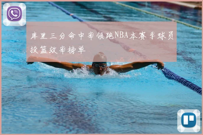 库里三分命中率领跑NBA本赛季球员投篮效率榜单