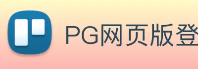 PG网页版登录入口 - PG(中国) Logo